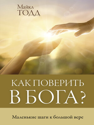 cover image of Как поверить в Бога? Маленькие шаги к большой вере